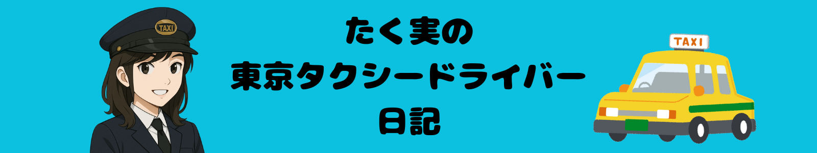 タク実の東京タクシードライバー日記