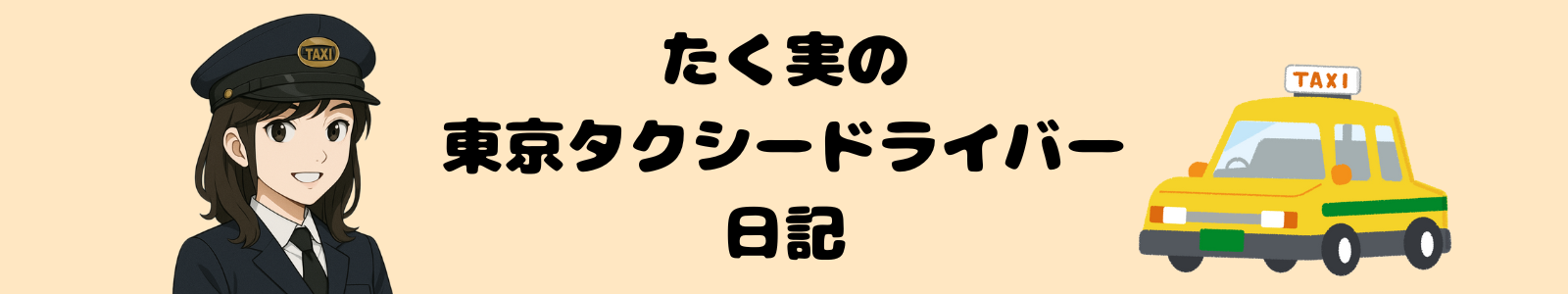 タク実の東京タクシードライバー日記